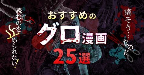 エロ 漫画 グロ|おすすめのグロ漫画25選｜痛そうなのに読むのを止められない.